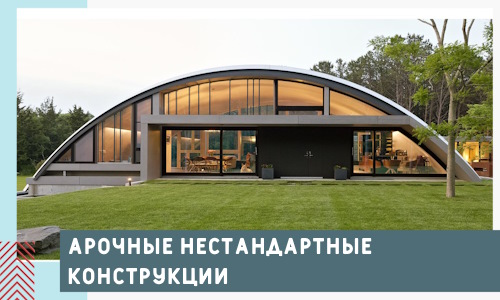 Арочные нестандартные конструкции от компании СтальСтрой-Снг